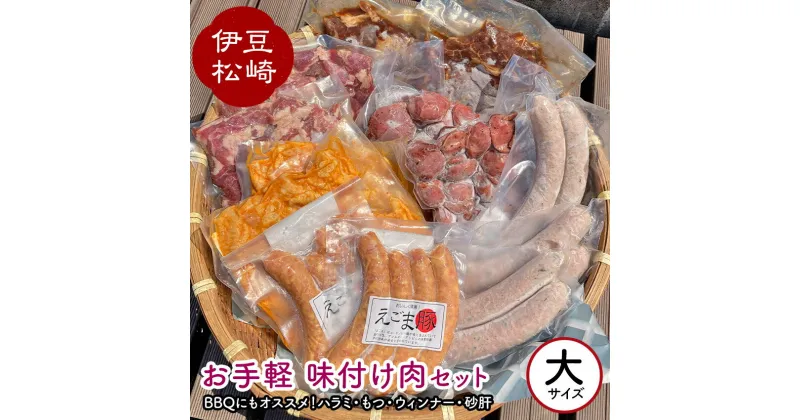 【ふるさと納税】アサイミート お手軽 味付け肉セット （大） BBQ バーベキュー 肉 セット お取り寄せ