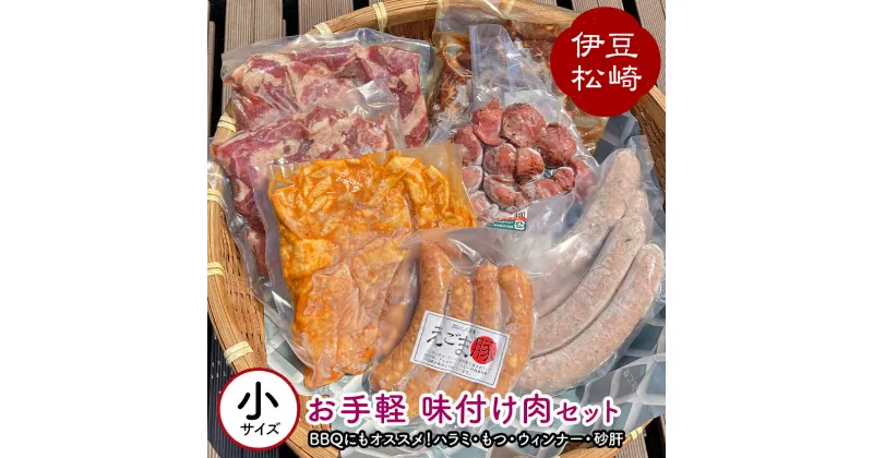 【ふるさと納税】アサイミート お手軽 味付け肉セット(小) BBQ バーベキュー 肉 セット お取り寄せ