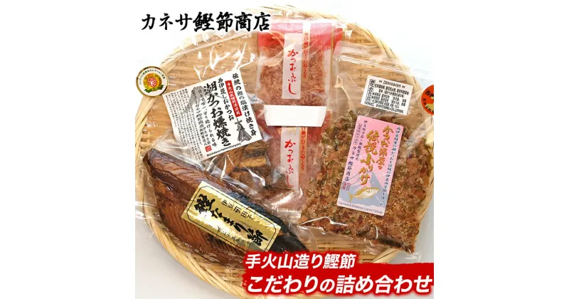 【ふるさと納税】 鰹 かつお節 潮かつお 燻焼き ふりかけ 詰合せ 伝統 西伊豆 カネサの「手火山造りこだわりの詰合せ」