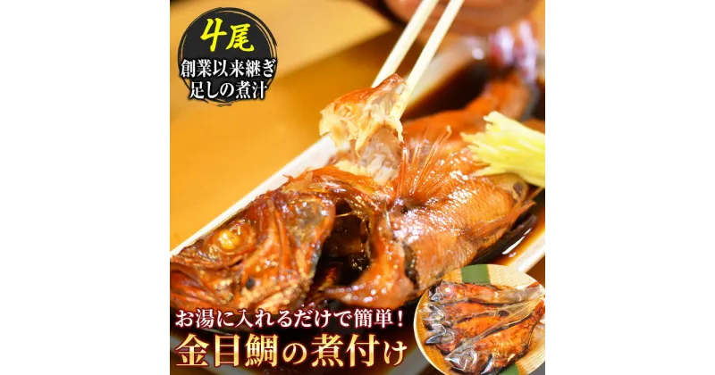 【ふるさと納税】 金目鯛 煮付け 姿煮 惣菜 煮魚 湯煎 ギフト 御中元 御歳暮 西伊豆 伊豆 静岡 海産屋の「金目鯛ファミリーセット」