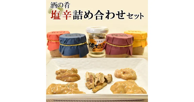 【ふるさと納税】 塩辛 いか かつお 柚子 胡椒 沖漬け 青唐辛子 伊豆 田子丸の｢酒の肴 塩辛詰め合わせ｣