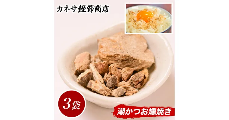 【ふるさと納税】 鰹 かつお カツオ 燻焼き 焼き身 お茶漬 調味料 伝統 西伊豆 カネサの「潮かつお燻焼き3袋セット」