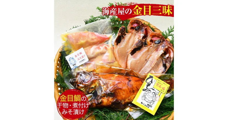 【ふるさと納税】 干物 金目鯛 煮付け 味噌漬け みそ漬け 湯煎 簡単 ギフト 御中元 御歳暮 西伊豆 伊豆 静岡 海産屋の「金目三昧」