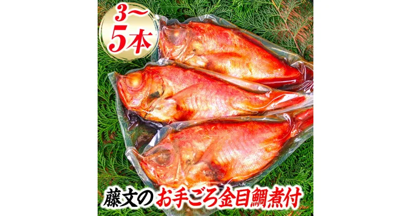 【ふるさと納税】 選べる内容量 時短 煮付け セット 魚料理 姿煮 ギフト 御中元 御歳暮 3本 5本 伊豆 藤文の「お手ごろ金目鯛煮付セット」