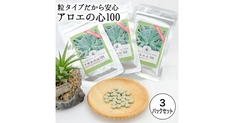 【ふるさと納税】 キダチアロエ アロエ あろえ 粒 粒状 西伊豆 伊豆 「アロエの心100　3パックセット」