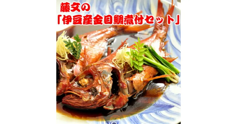 【ふるさと納税】 煮付け 煮魚 姿煮 ギフト 御中元 御歳暮 伊豆 藤文の「伊豆産金目鯛煮付セット」