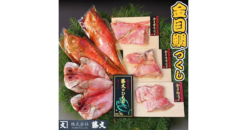 【ふるさと納税】 干物 ひもの 金目 煮付け 魚料理 ギフト 御中元 御歳暮 伊豆 藤文の「金目鯛づくし」