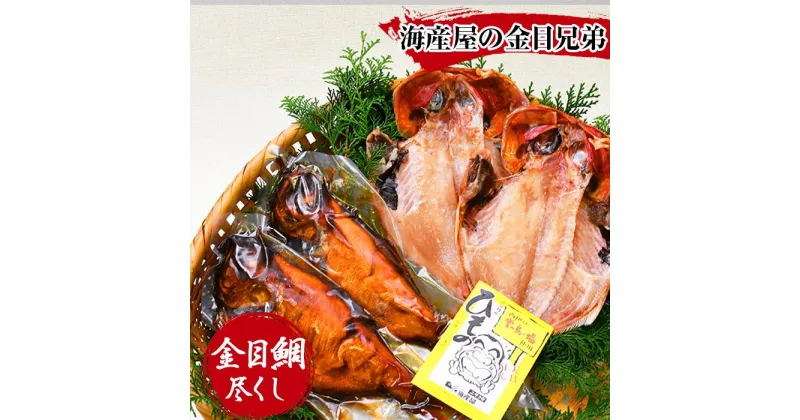 【ふるさと納税】 干物 煮付け 金目鯛 姿煮 煮魚 湯煎 惣菜 魚 海鮮 ギフト 御中元 御歳暮 西伊豆 伊豆 静岡 海産屋の「金目兄弟」