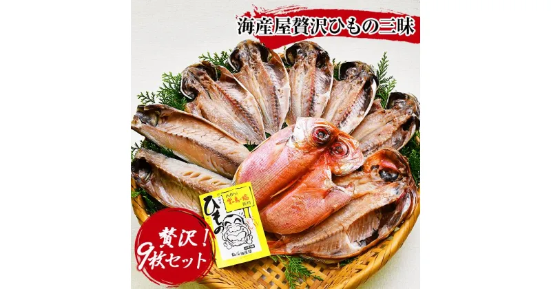 【ふるさと納税】 干物 鯵 鯖 金目鯛 無添加 無着色 ギフト 御中元 御歳暮 西伊豆 伊豆 静岡 海産屋の「贅沢ひもの三昧」