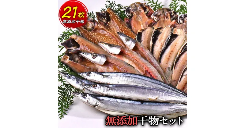 【ふるさと納税】 干物 無着色 鯵 鯖 鰯 秋刀魚 カマス ギフト 御中元 御歳暮 西伊豆 伊豆 静岡 海産屋の「無添加 ひもの 太鼓判セット」