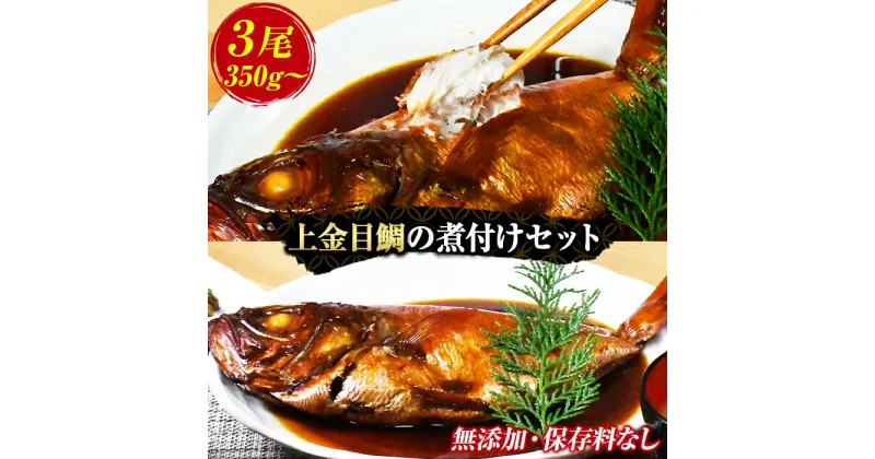 【ふるさと納税】 煮付け 金目鯛 トロ金目鯛 魚 海鮮 無添加 ギフト 御中元 御歳暮 西伊豆 伊豆 静岡 海産亭 海産屋の「上金目鯛の煮付けセット」