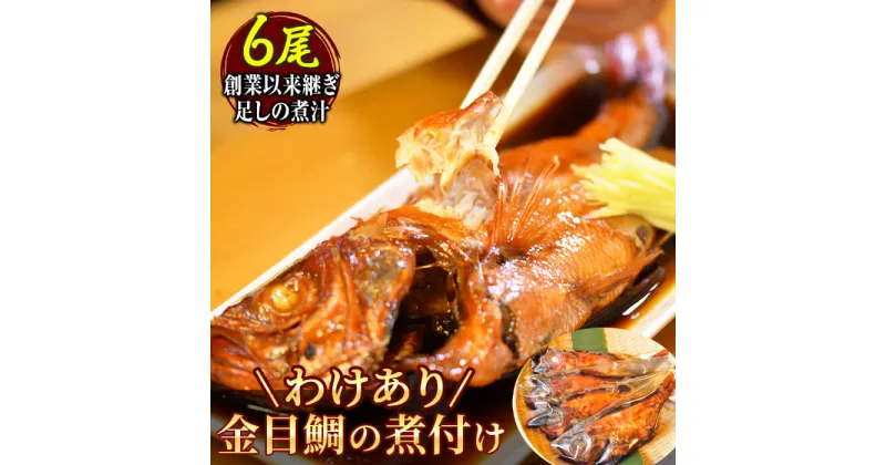 【ふるさと納税】 訳あり 金目鯛 煮付け 姿煮 惣菜 煮魚 湯煎 西伊豆 伊豆 静岡 海産亭 海産屋の「訳あり金目鯛の煮付けセット」