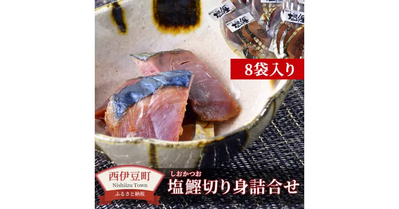 【ふるさと納税】 鰹 かつお 潮かつお 珍味 お酒 詰め合わせ おつまみ お茶漬け 伊豆 西伊豆 田子丸の「西伊豆　塩鰹切り身　詰め合わせ」