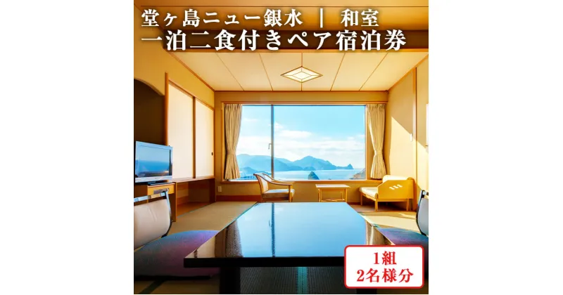 【ふるさと納税】堂ヶ島ニュー銀水「一泊二食付ペア宿泊券」 宿泊券 宿泊 旅行券 旅館 観光 ホテル 1泊2食 2名 ペア ペアチケット 食事 温泉 和食 ビュッフェ 和洋