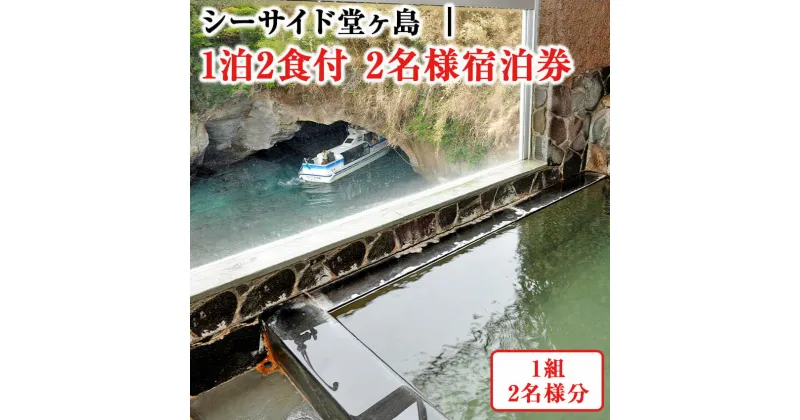 【ふるさと納税】シーサイド堂ヶ島「1泊2食付　2名様宿泊券」 宿泊券 宿泊 旅行券 民宿 1泊2食 2名 ペア ペアチケット 食事 温泉