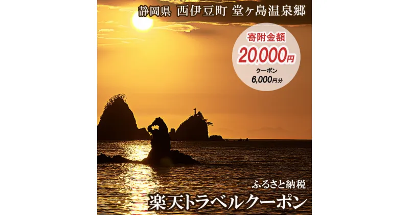 【ふるさと納税】静岡県西伊豆町・堂ヶ島温泉郷の対象施設で使える楽天トラベルクーポン 寄附額20,000円 トラベルクーポン 旅行券 旅行 ホテル 民宿 旅館 宿 宿泊券 宿泊補助券 温泉 食事 国内旅行