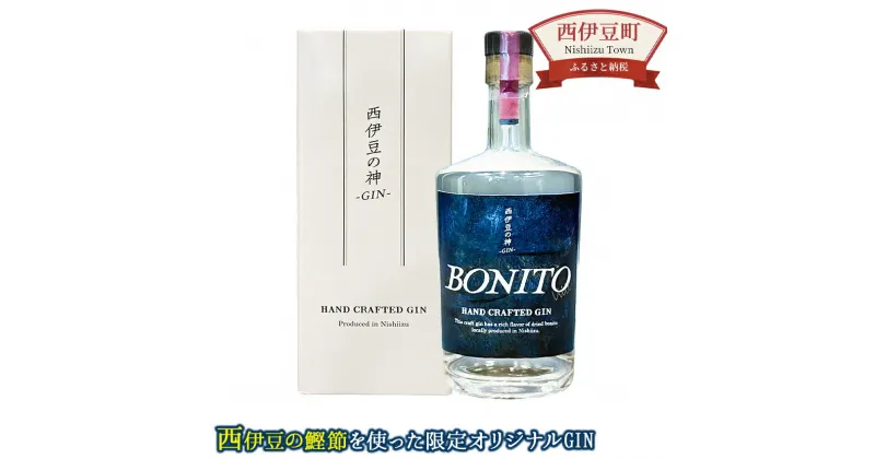 【ふるさと納税】西伊豆の神 -GIN- BONITO