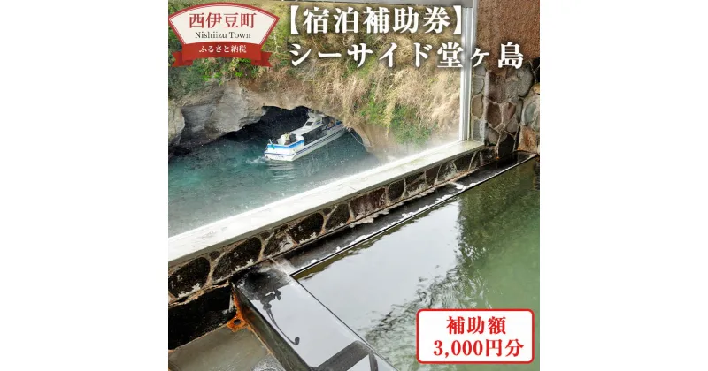 【ふるさと納税】シーサイド堂ヶ島「 宿泊補助券 」 宿泊 宿泊券 民宿 温泉 旅行 旅行券 観光 トラベル チケット