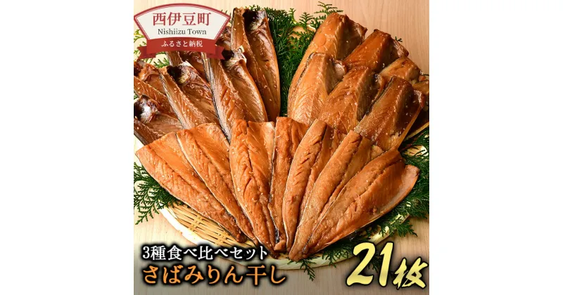 【ふるさと納税】 干物 ギフト 御中元 御歳暮 鯖 さば サバ 骨取り 西伊豆 伊豆 静岡 大島水産の「さばみりん干し食べ比べセット」