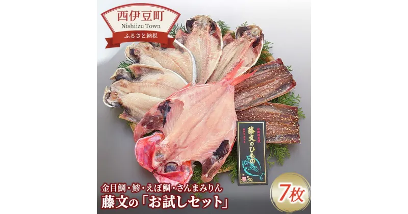 【ふるさと納税】 ひもの 干物 金目鯛 あじ 秋刀魚 みりん干し ギフト 御中元 御歳暮 伊豆 藤文の「お試しセット」