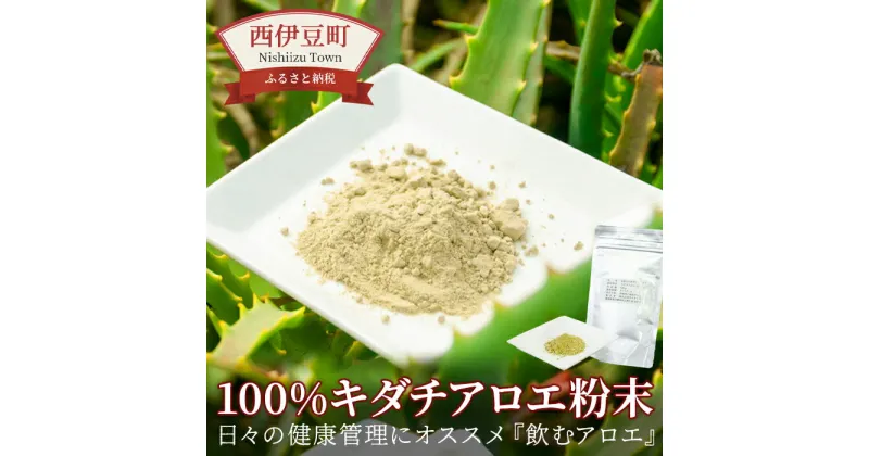 【ふるさと納税】 キダチアロエ アロエ 100% 粉末 パウダー 飲む 飲むアロエ 「100％キダチアロエ粉末」