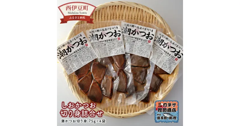 【ふるさと納税】 潮鰹 塩鰹 塩かつお カツオ 鰹 伝統 西伊豆 カネサの「しおかつお切り身詰合せ」