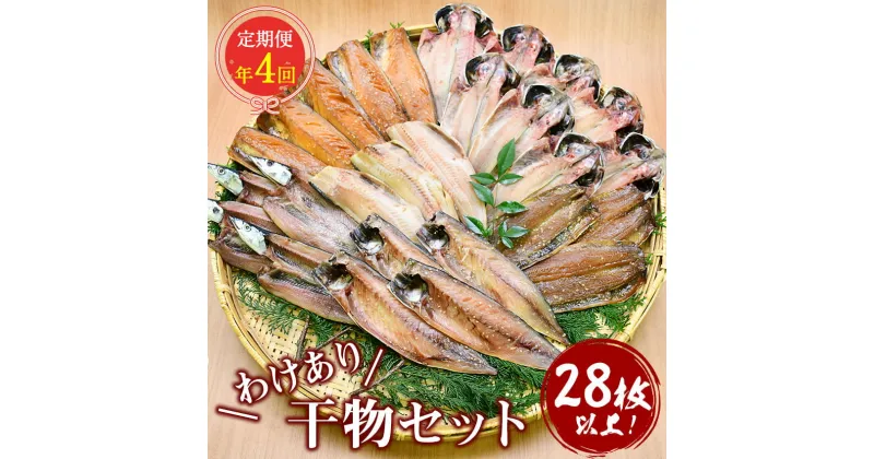 【ふるさと納税】 定期便 訳あり 干物 鯵 鯖 秋刀魚 ほっけ 伊豆 西伊豆 大島水産の「訳あり干物セット定期便」（年4回）