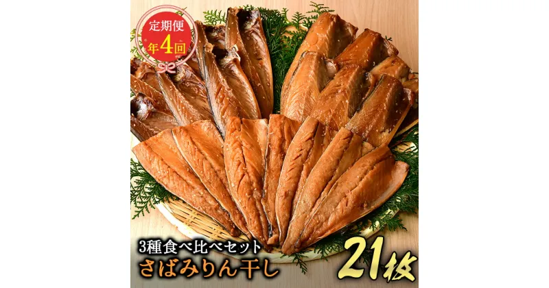 【ふるさと納税】 定期便 干物 食べ比べ 鯖 さば 伊豆 西伊豆 大島水産の「さばみりん干し食べ比べセット定期便」（年4回）