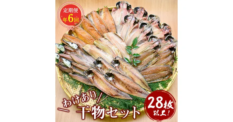 【ふるさと納税】 定期便 訳あり 干物 鯵 鯖 秋刀魚 ほっけ 伊豆 西伊豆 大島水産の「訳あり干物セット定期便」（年6回）