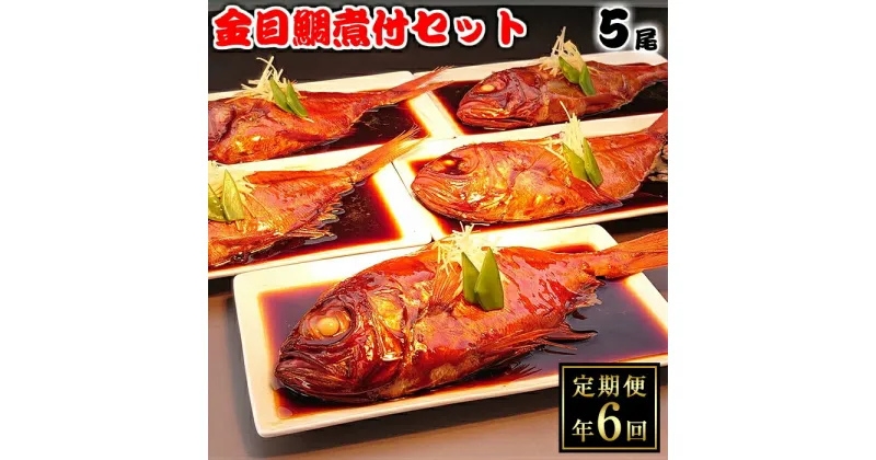 【ふるさと納税】 煮付け 金目 魚料理 姿煮 定期便 伊豆 藤文の「お手ごろ金目鯛煮付セット定期便」（年6回）