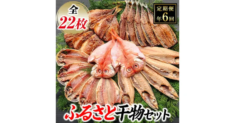 【ふるさと納税】 ひもの 金目鯛 あじ さば 秋刀魚 伊豆 藤文の「ふるさと干物セット定期便」（年6回）