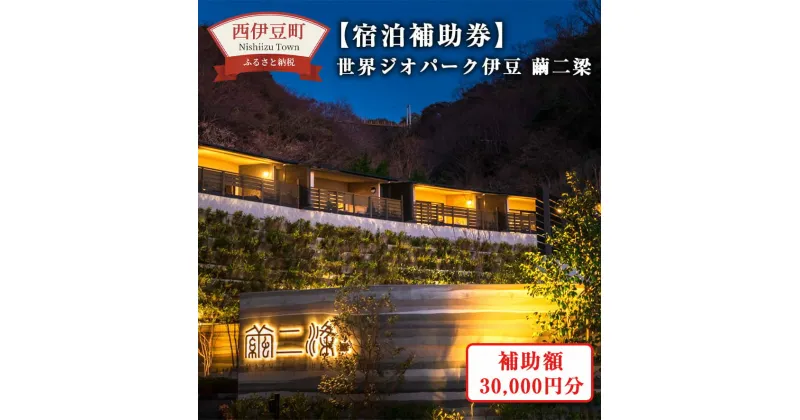 【ふるさと納税】世界ジオパーク伊豆　繭二梁「 宿泊補助券 30,000円分 」 宿泊 宿泊券 ホテル 旅館 温泉 旅行 旅行券 観光 トラベル チケット