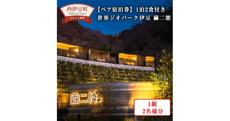 【ふるさと納税】世界ジオパーク伊豆　繭二梁「宿泊券」 宿泊券 宿泊 旅行券 ホテル 旅館 1泊2食 2名 ペア ペアチケット 食事 温泉