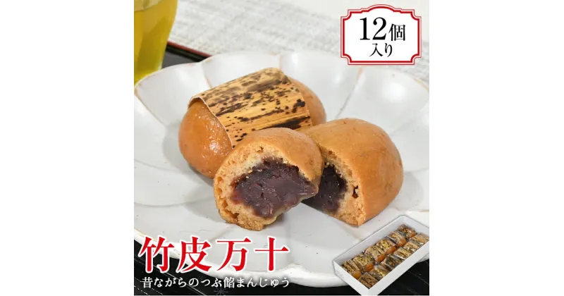 【ふるさと納税】 お菓子 おやつ 和菓子 焼き菓子 饅頭 北海道産 小豆 あずき あんこ 餡 餡子 粒あん つぶ餡 粒餡 御菓子処 サカヤ「竹皮万十セット」