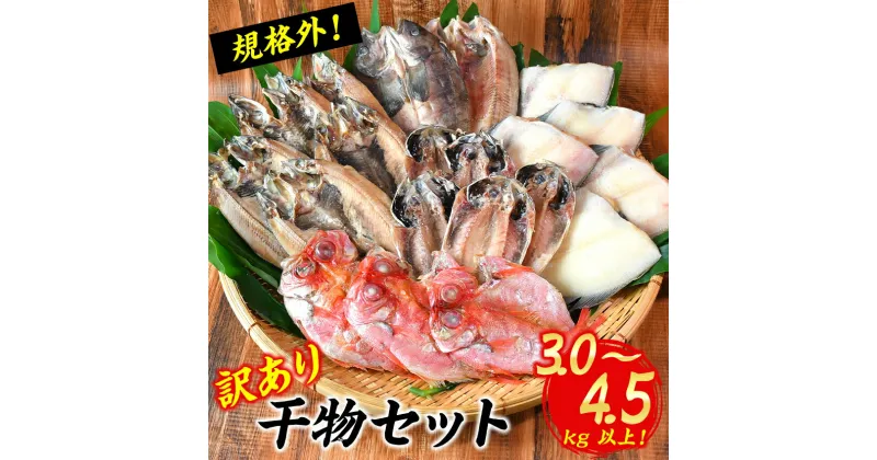 【ふるさと納税】 選べる内容量 規格外 わけあり ひもの みりん干し あじ カレイ 3kg 4.5kg 伊豆 静岡 御歳暮 御中元 大島水産の「訳あり干物詰合せセット」