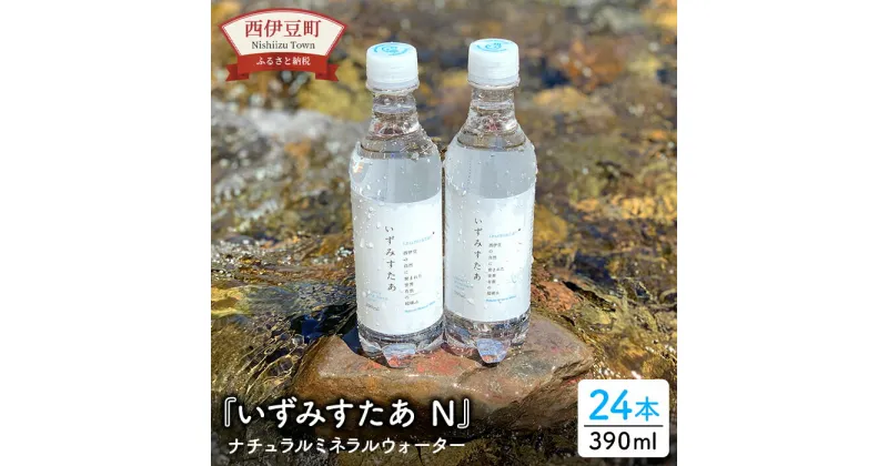 【ふるさと納税】宇久須 超硬水 水 ミネラルウオーター 390ml いずみすたあN（ナチュラルミネラルウォーター）24本セット