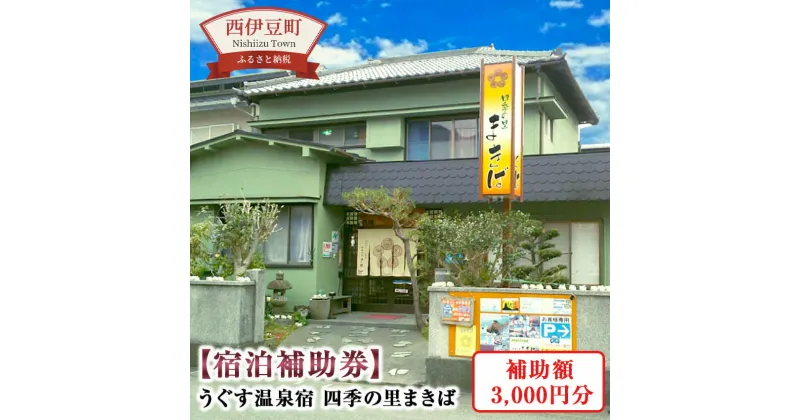 【ふるさと納税】うぐす温泉宿　四季の里まきば「宿泊補助券」3,000円分 宿泊 宿泊券 民宿 温泉 旅行 旅行券 観光 トラベル チケット