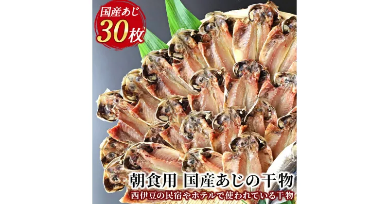 【ふるさと納税】 ひもの 朝ごはん 鯵 詰め合わせ 御中元 御歳暮 伊豆 入久水産の「国産あじの干物セット」