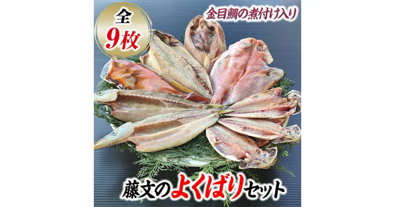 【ふるさと納税】 干物 ひもの 煮付 金目 さば あじ ギフト 御中元 御歳暮 伊豆 藤文の「よくばりセット」