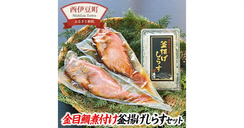 【ふるさと納税】 金目 しらす 駿河湾 こだわり ギフト 御中元 御歳暮 伊豆 藤文の「金目鯛煮付け・釜揚げしらすセット」