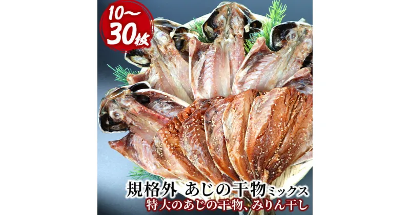 【ふるさと納税】 選べる内容量 ひもの 鯵 味醂 特大 詰合せ セット 御中元 御歳暮 10枚 20枚 30枚 伊豆 入久水産の「あじの干物とあじみりん干しが大きすぎちゃってごめんなさい」