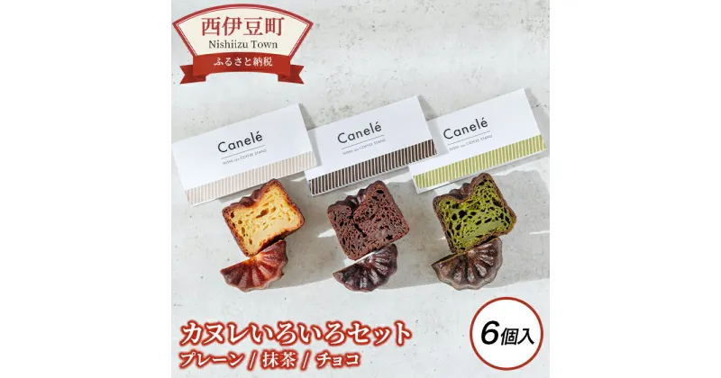 【ふるさと納税】 プレーン 抹茶 チョコ 焼菓子 お菓子 カカオ スイーツ 人気 デザート 静岡 西伊豆コーヒースタンド「カヌレいろいろセット」