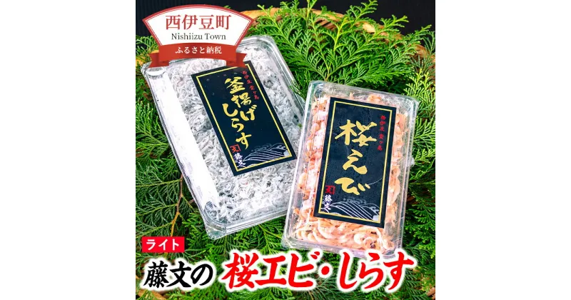 【ふるさと納税】 釜揚げ 駿河湾産 セット ギフト 御中元 御歳暮 伊豆 静岡 藤文の「桜エビ・しらす　ライト」