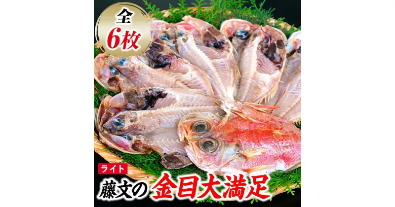 【ふるさと納税】 干物 ひもの セット 金目 朝食 おつまみ ギフト 御中元 御歳暮 伊豆 藤文の「金目大満足　ライト」