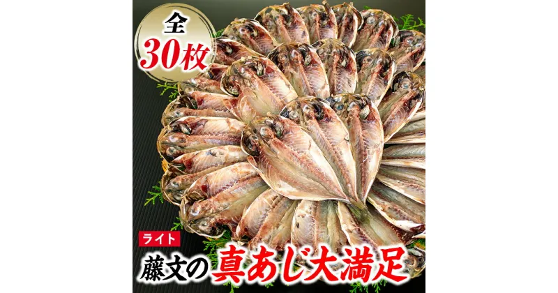 【ふるさと納税】 干物 ひもの セット 30枚 あじ 朝食 ギフト 御中元 御歳暮 伊豆 藤文の「真あじ大満足　ライト」