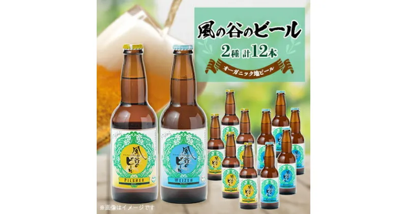 【ふるさと納税】【風の谷のビール】　オーガニック地ビール12本セット【配送不可地域：離島】【1036169】