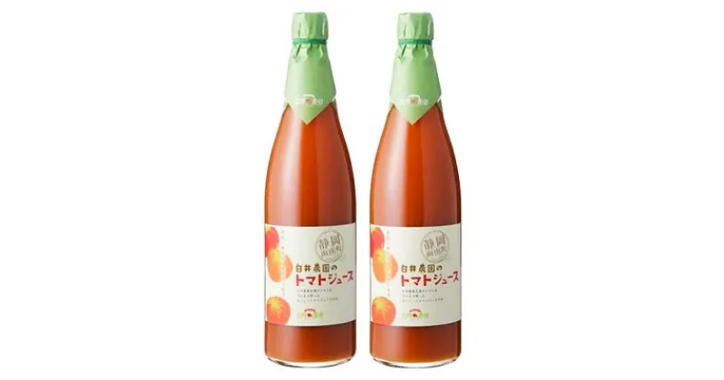 【ふるさと納税】白井農園のトマトジュース大瓶(720ml)2本入り【1036173】