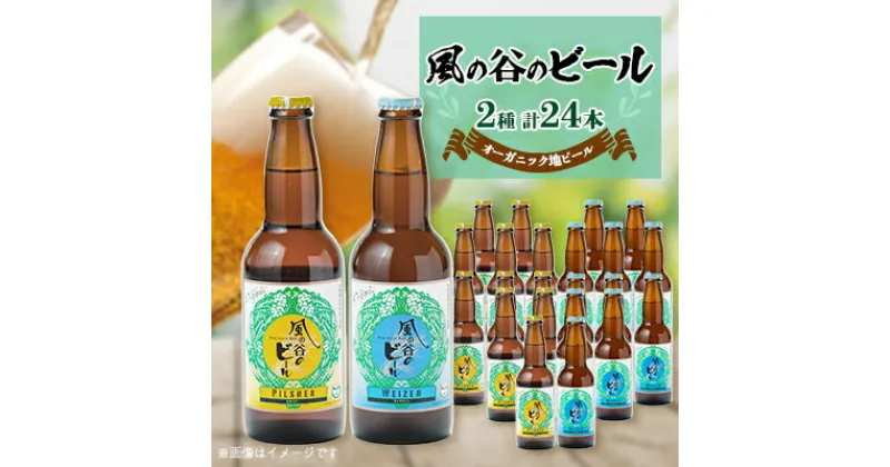 【ふるさと納税】【風の谷のビール】　オーガニック地ビール24本【配送不可地域：離島】【1036211】