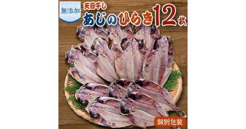 【ふるさと納税】魚栄の天日干しあじのひらき12枚【配送不可地域：離島】【1037777】