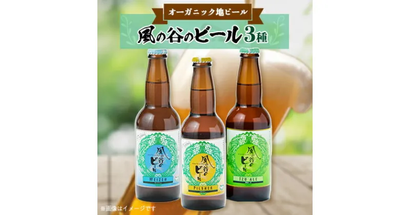 【ふるさと納税】風の谷のビール　330ml×3本セット【配送不可地域：離島】【1039420】